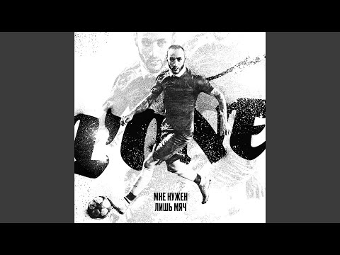 L'One - Мне нужен лишь мяч