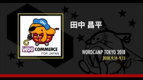 Shohei Tanaka: WordPress で EC サイトを作る実践的な知識と技術【WooCommerce 編】