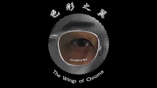 个人原创微电影《色彩之翼》Original Short Film: The Wings of Chroma