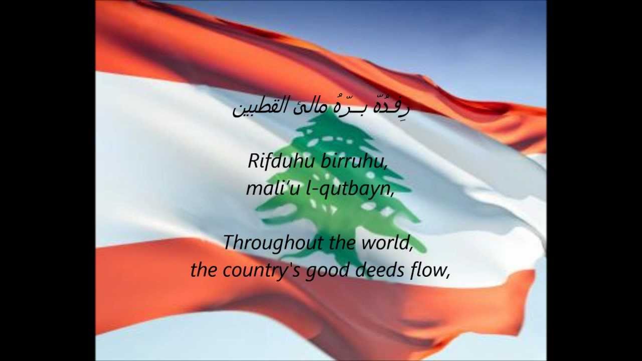 Lebanese National Anthem - "Alensheyd Alewteny Alelbenaney" (AR/EN