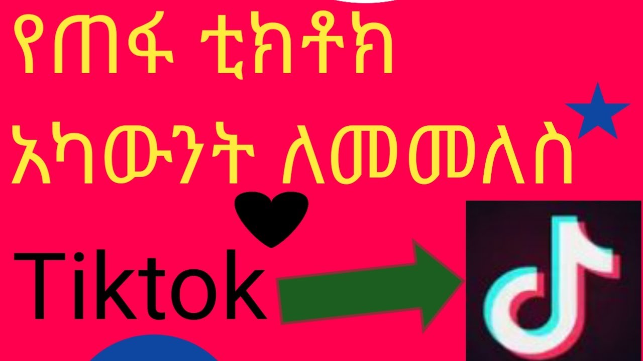 የጠፋ የቲክቶክ አካውንት ለመመለስ ytefa tiktok account lememeles