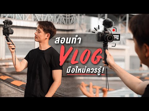 วีดีโอ: วิธีสร้าง Vlog แรกที่ดี: 8 ขั้นตอน (พร้อมรูปภาพ)