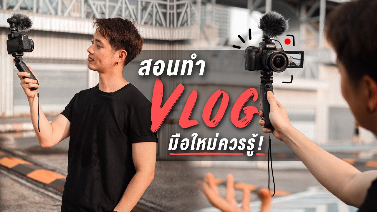 สอนทำ VLOG ง่ายๆ ที่มือใหม่ควรรู้!! | Here's Jae