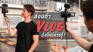 สอนทำ VLOG ง่ายๆ ที่มือใหม่ควรรู้!! | Here's Jae