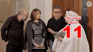 سيتكوم الصابر ينال الموسم 2 الحلقة 11   Essaber Yanel Saison 2