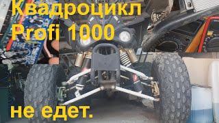 Квадроцикл Profi 1000 перестал ехать - ремонт.