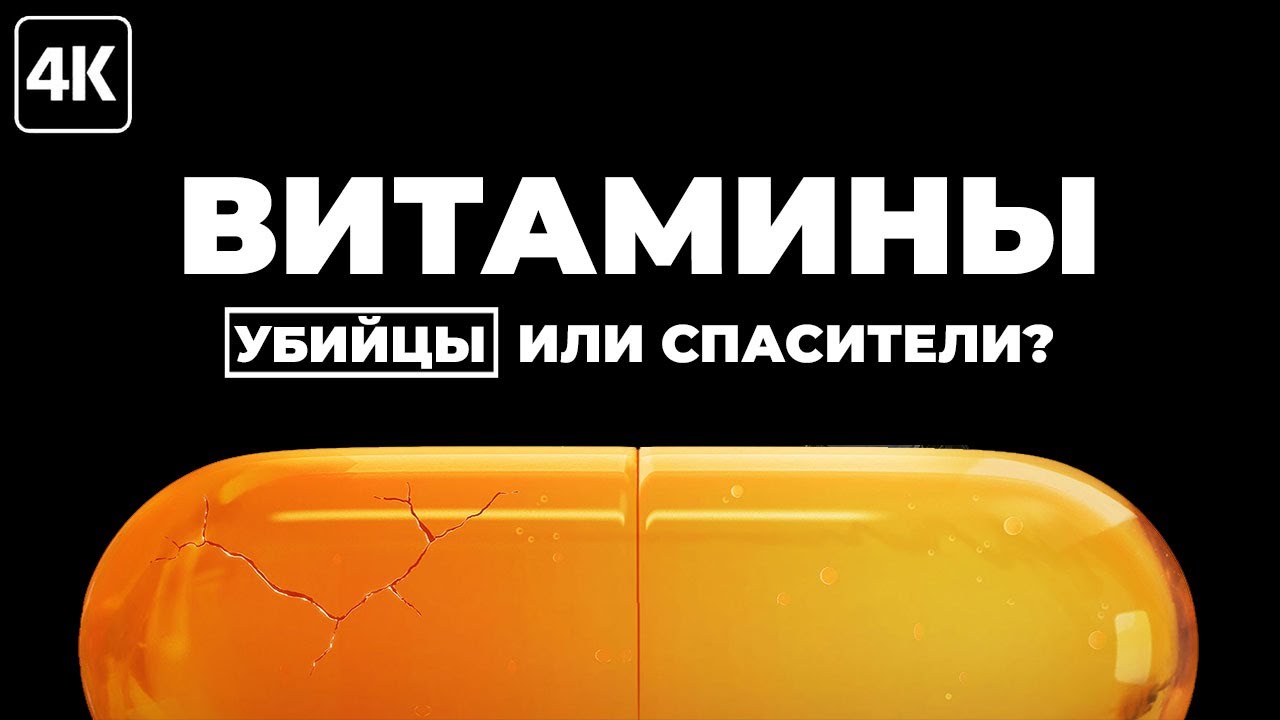 Витамины - все что нужно знать