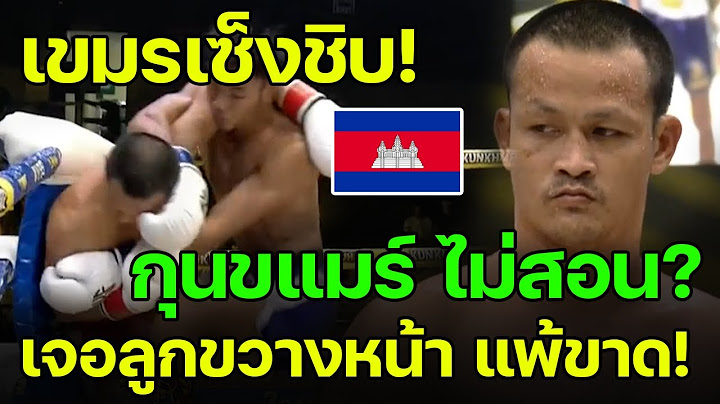 ล่าสุด! วันพฤหัสบดี ที่ 20 กุมภาพันธ์ 2568 ศุกกุนขแมร์ เวที เหลี่ยม! มวยไทย vs กุนขแมร์