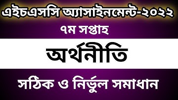 HSC 2022 Class 11 Economics Assignment || hsc 2022 7th week Assignment || HSC Economics Assignment