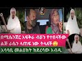 በሚሴንጀር አፍቅራ ብሯን የተበላችው ልጅ ራሴን ላጠፍ ነው ትላለች😲ከደረሳው አሳሳቢ መልዕክት👊