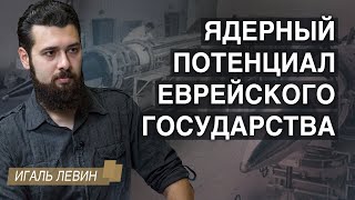 Игаль Левин: ядерный потенциал еврейского государства