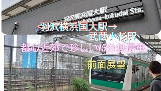 JR・相鉄線直通、各駅停車でも15分止まらない区間前面展望！