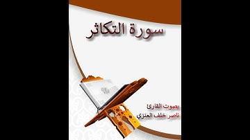 سورة التكاثر القارئ ناصر خلف العنزي