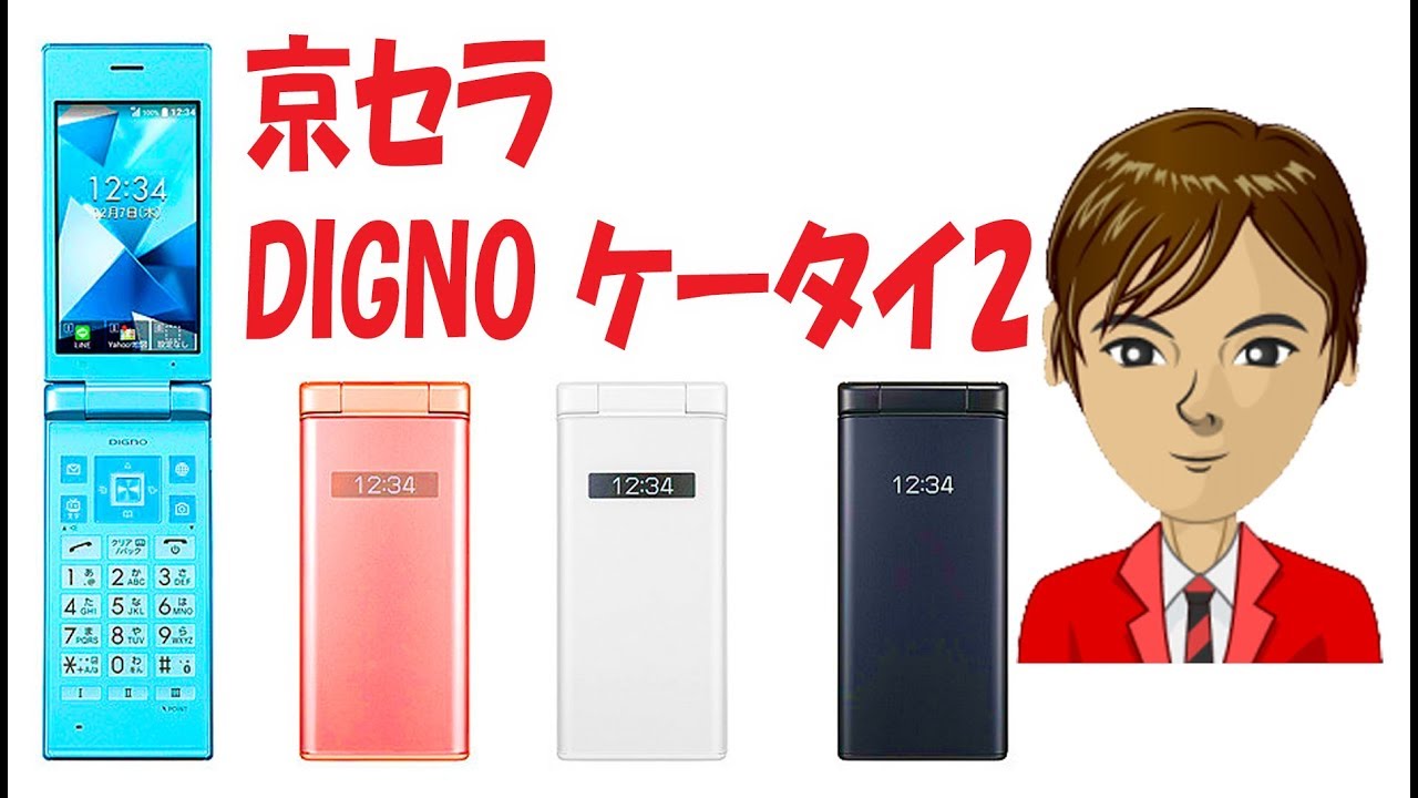 京セラ DIGNO ケータイ2 レビュー 最新フィーチャーフォンの気になる