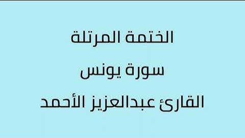 سورة يونس القارئ عبدالعزيز الأحمد