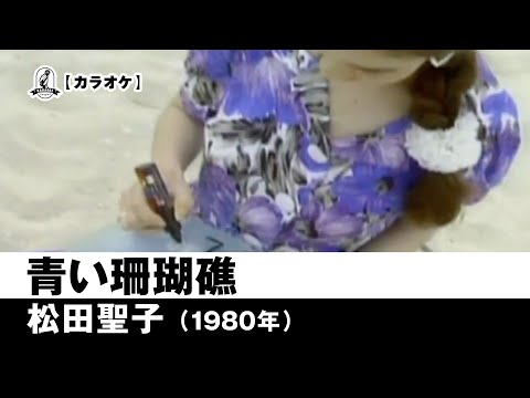 【カラオケ】青い珊瑚礁 - 松田聖子【1980年】