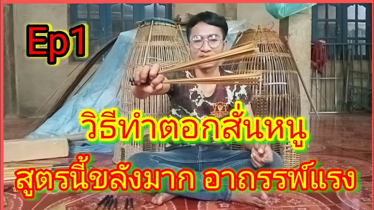 วิธีทำตอกสั่นหนู วิธีใส่ว่านให้ตอกอาถรรพ์ เหมาะสำหรับมือใหม่ สอนแบบละเอียด หมานเป็นหมาน Ep1