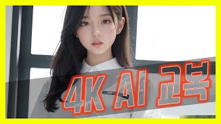 Real 4K AI 사진 교복 소녀 세로 영상 화보집