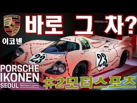 이 차가 포르쉐? 모터스포 츠 역사속에 재밌는 차들. 포르쉐 이코넨 서울 #2 모터스포츠