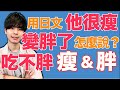 【我很胖】不要說「太い」喔！關於“胖 瘦”的一些說法！大介 -我的日文-