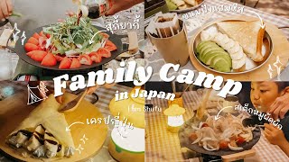 🏕️ Family Camp in Japan 🏕️ กินอะไร?ในแคมปิ้งญี่ปุ่น🥘เข้าป่า ตกปลา🐠