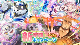 東京放課後サモナーズ　新学期キャンペーン2024「新学期転光召喚2024 その①」開催！ screenshot 1