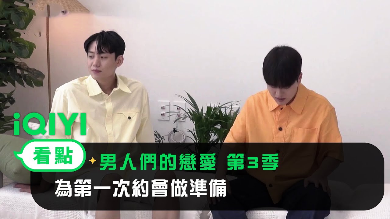 《男人們的戀愛 第3季》EP2看點：為第一次約會做準備 | 愛奇藝