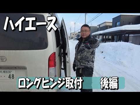 ハイエース】ロングヒンジ取付後編 トラブルからの復活！ - YouTube