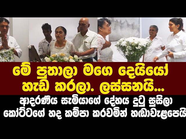 සැමියා රහල්ගේ දේහය දුටු සුසිලා...බොහෝ සංවේදී දර්ශන ඉවත් කර ඇත.