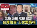 【LIVE】萬聖節搞鬼拚選票 &quot;台灣恰吉&quot;王世堅亮相