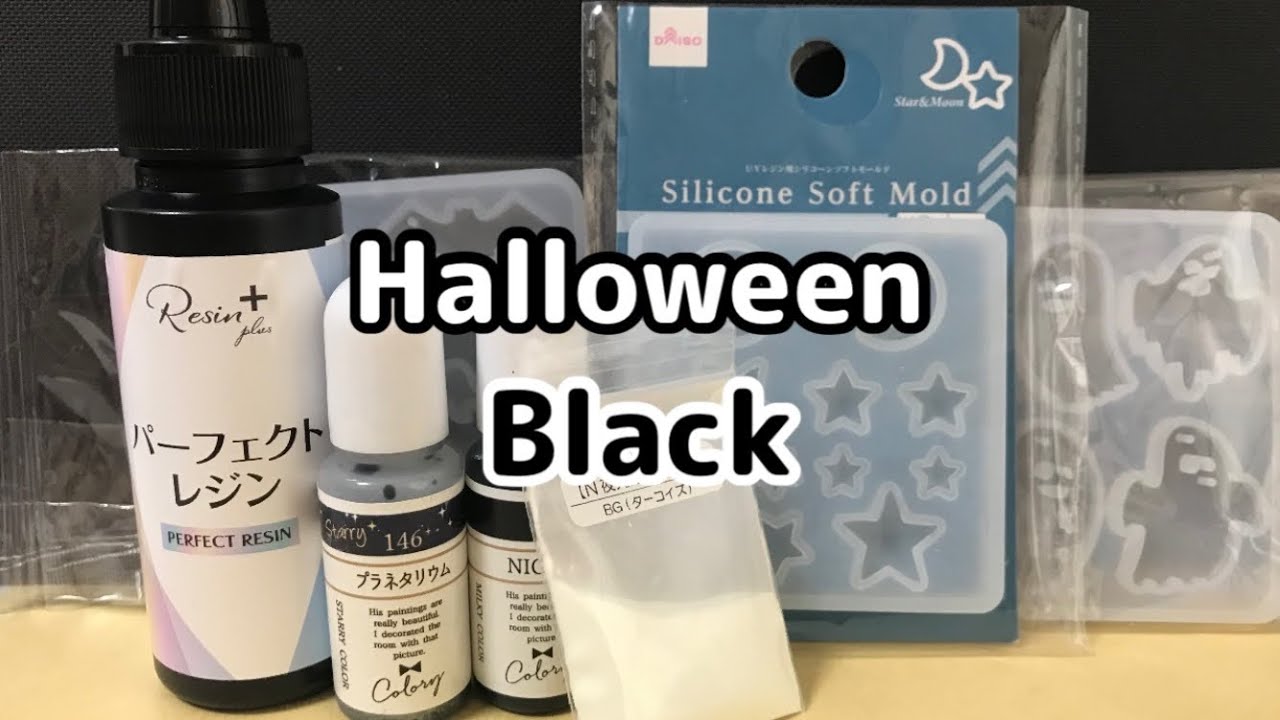レジン】vol.223 Halloween 黒のアクセサリー - YouTube