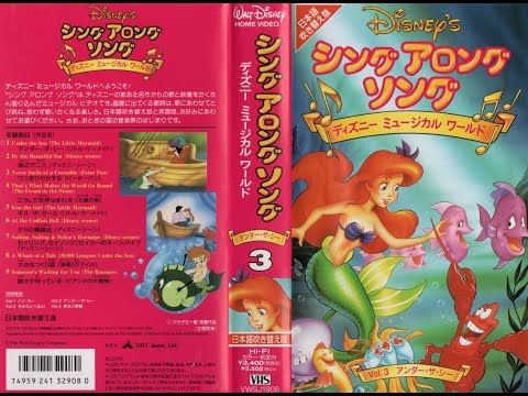 Disney シングアロングソング アンダー ザ シー 日本語吹き替え版
