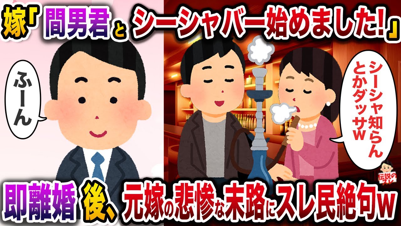 ㊗️6万回再生㊗️嫁「間男君とシーシャバー始めるから離婚後も全然余裕w」→即離婚後、元嫁の末路にスレ民絶句【伝説のスレ】【修羅場】