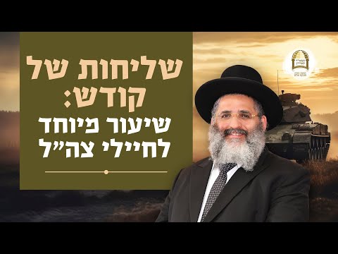שליחות של קודש: שיעור מיוחד לחיילי צה"ל | הרב ישראל אברג'ל שליט"א