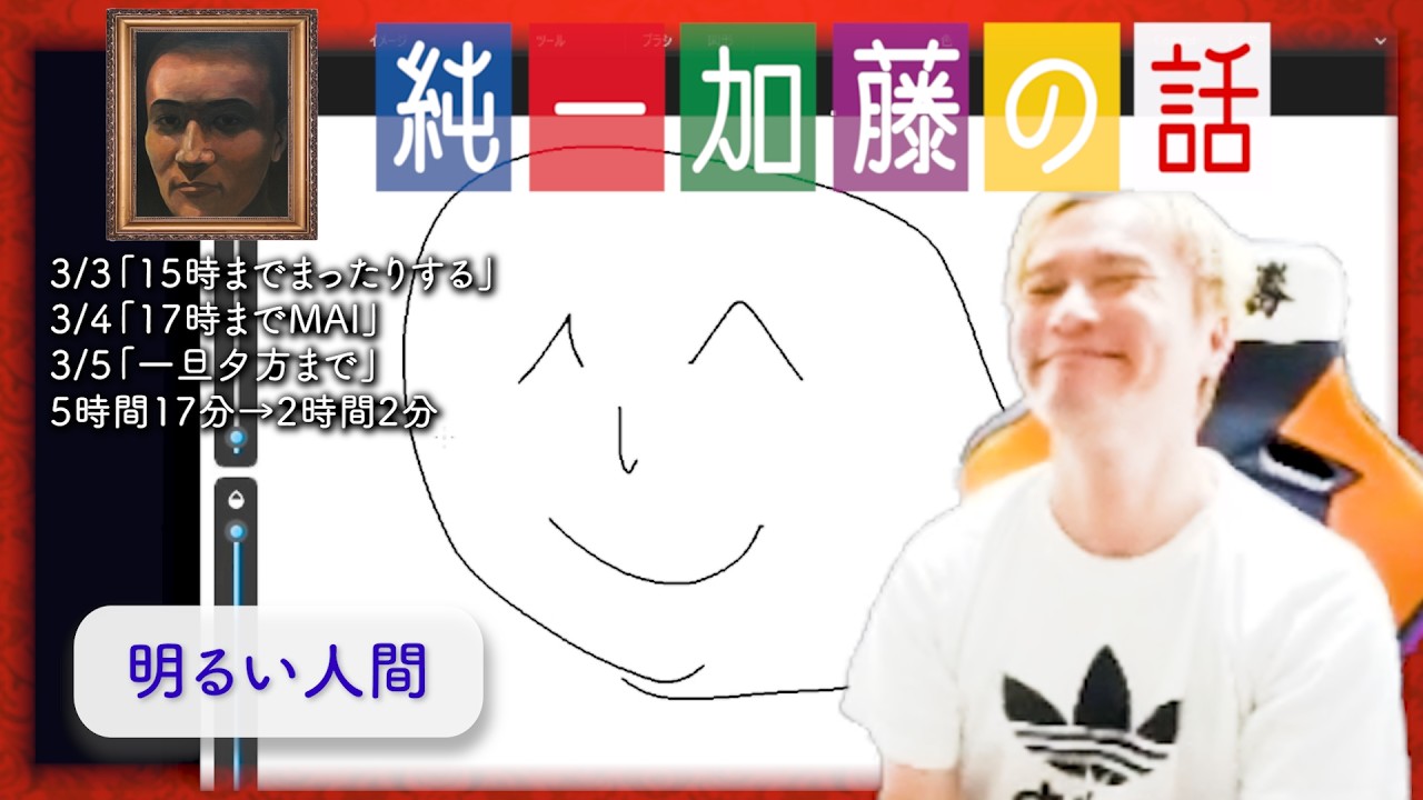 加藤純一 雑談ダイジェスト【2026/03/03,04,05】「15時までまったりする/17時までMAI/一旦夕方まで」