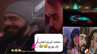 محمد كريم أنصاب بال بوري شوفو شني ردت محمد كريم ??