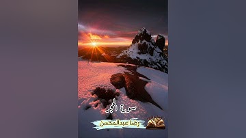 القرآن الكريم - سورة الحجر - رضا عبدالمحسن - قراءة عطرة مباركة - صوت طيب .