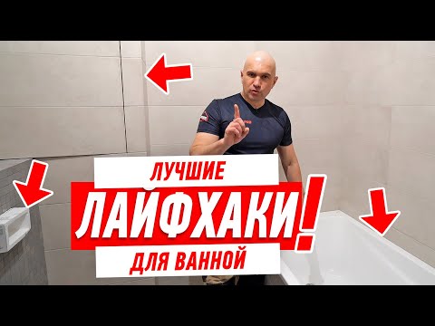 ЛУЧШИЕ ЛАЙФХАКИ ДЛЯ РЕМОНТА ВАННОЙ КОМНАТЫ СВОИМИ РУКАМИ #160