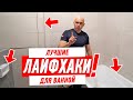 ЛУЧШИЕ ЛАЙФХАКИ ДЛЯ РЕМОНТА ВАННОЙ КОМНАТЫ СВОИМИ РУКАМИ