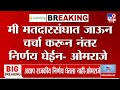 Omraje Nimbalkar Breaking | शिंदे सेनेत जाण्याचा अद्याप माझा निर्णय नाही - ओमरोजे