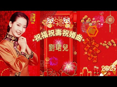 新年歌精選 劉珺兒 祝福祝壽祝婚曲 快樂年年 天官賜福 字幕版 賀歲歌曲 粵語版 廣東新年歌 新年 新年2025 2025新年歌 Laguimlek2025