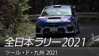 全日本ラリー「ツール・ド・九州2021」ダイジェスト / SUBARU WRX STI