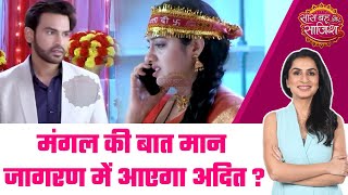 Mangal Lakshmi: OMG! क्या Adit को माता रानी के जगराते में बुलाने में कामयाब हो पाएगी मंगल? #sbs