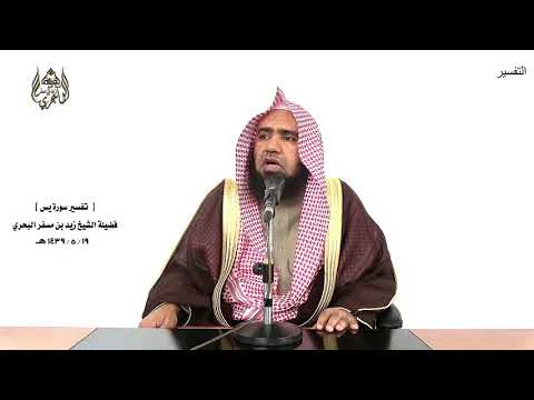 الشيخ زيد البحري التفسير الشامل سورة يس واضرب لهم مثلا أصحاب القرية فعززنا بثالث 13 15