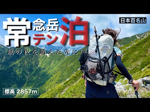 常念岳【嵐の夜を越えた先に…】テント泊・日本百名山・三股登山口・蝶ヶ岳・槍ヶ岳 / 2022.06.25-26