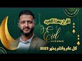 افرح بهذا العيد حصريا ولأول مرة 2023 لسلطان الطرب حمود السمه