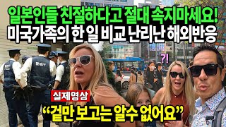 일본인들 친절하다고 절대 속지마세요! 미국가족의 한 일 비교 난리난 해외반응