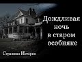 Дождливая ночь в старом особняке (страшная история)