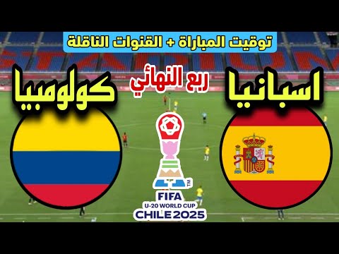 توقيت مباراة اسبانيا وكولومبيا اليوم في ربع نهائي كأس العالم للشباب 2025 والقنوات الناقلة
