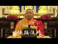 悟顯法師 拜願開示 做一位解脫的媽媽 明徹居士複講 粵語版 悟顯法師 拜願開示 做一位解脫的媽媽 明徹居士複講 粵語版